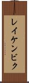 レイケンビク Scroll