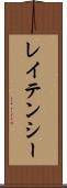 レイテンシー Scroll