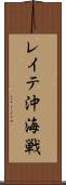 レイテ沖海戦 Scroll