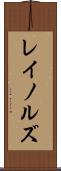 レイノルズ Scroll