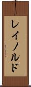 レイノルド Scroll