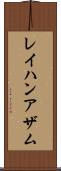 Rayhan Azam Scroll