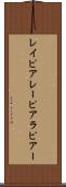 レイピア Scroll