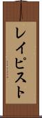 レイピスト Scroll