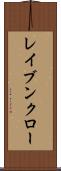 レイブンクロー Scroll