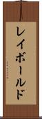 レイボールド Scroll