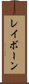 レイボーン Scroll