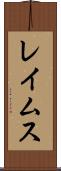 レイムス Scroll