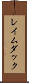 レイムダック Scroll