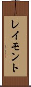 レイモント Scroll