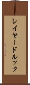 レイヤード・ルック Scroll