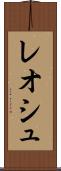 レオシュ Scroll