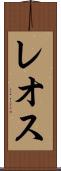 レオス Scroll