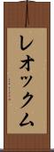 レオックム Scroll