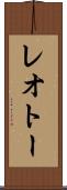 レオトー Scroll