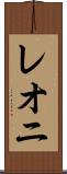 レオニ Scroll