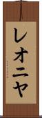 レオニヤ Scroll