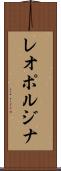 レオポルジナ Scroll