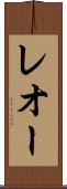 レオー Scroll