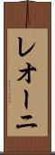 レオーニ Scroll