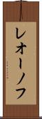 レオーノフ Scroll