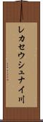 レカセウシュナイ川 Scroll