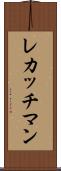 レカッチマン Scroll