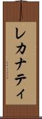 レカナティ Scroll