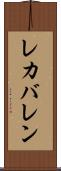 レカバレン Scroll
