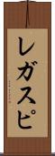 レガスピ Scroll