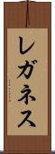 レガネス Scroll
