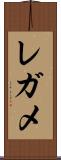 レガメ Scroll