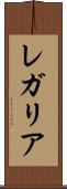 レガリア Scroll