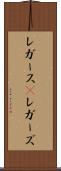 レガース(P) Scroll