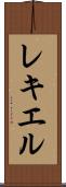 レキエル Scroll