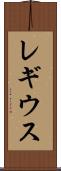 レギウス Scroll