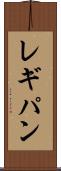 レギパン Scroll