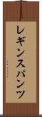 レギンスパンツ Scroll