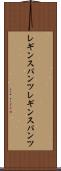レギンスパンツ Scroll