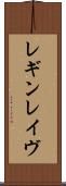 レギンレイヴ Scroll