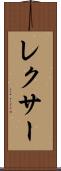 レクサー Scroll