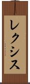 レクシス Scroll