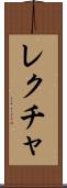 レクチャ Scroll