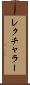 レクチャラー Scroll