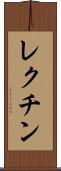 レクチン Scroll