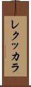 レクッカラ Scroll