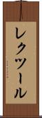 レクツール Scroll