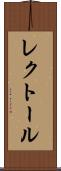 レクトール Scroll