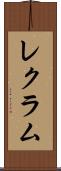 レクラム Scroll