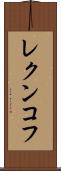 レクンコフ Scroll